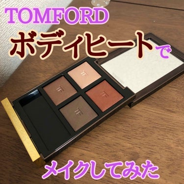 アイ カラー クォード/TOM FORD BEAUTY/アイシャドウパレットを使ったクチコミ（1枚目）