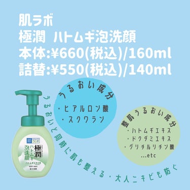 肌ラボ 極潤 ハトムギ泡洗顔のクチコミ「こんにちは。25歳です。


今回は、約5年間、朝洗顔で毎日使っている「泡洗顔」のレビューをし.....」（2枚目）