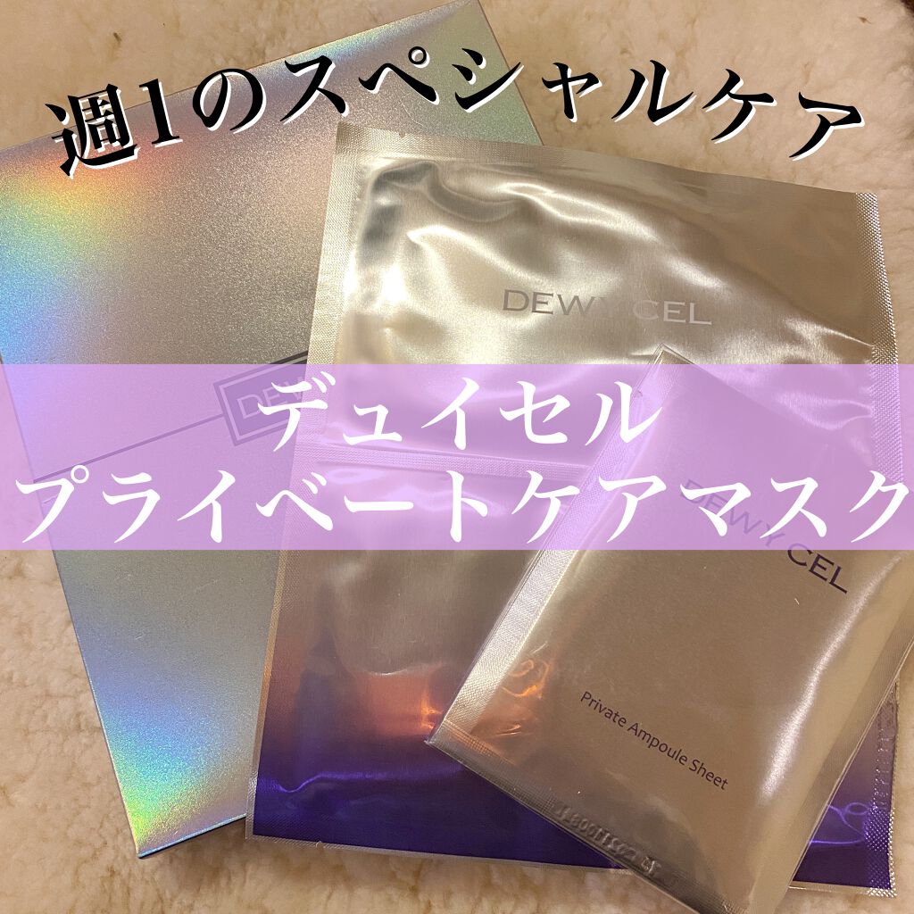 デュイセル プライベートケアマスク/DEWYCEL/シートマスク・パックを使ったクチコミ（1枚目）