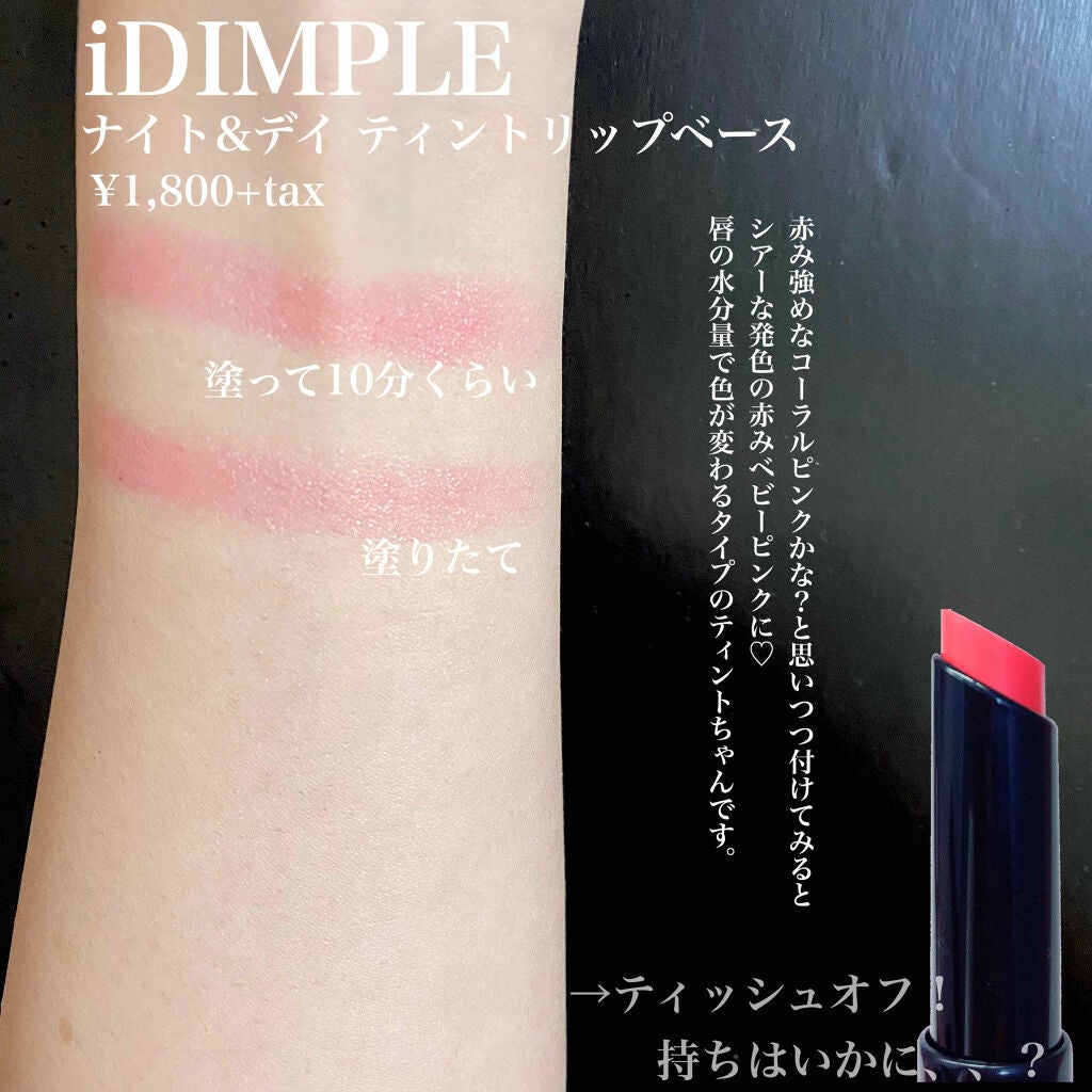 iDIMPLE 鈴木愛理プロデュース ナイト&デイ ティントリップベース/主婦の友社/書籍を使ったクチコミ(3枚目)