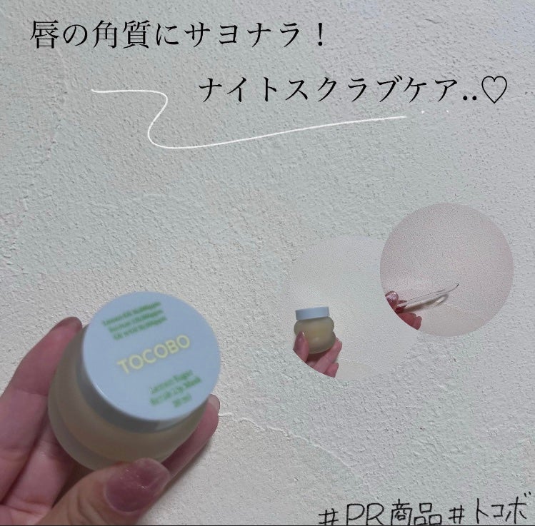 レモンシュガースクラブリップマスク/TOCOBO/リップスクラブを使ったクチコミ(1枚目)