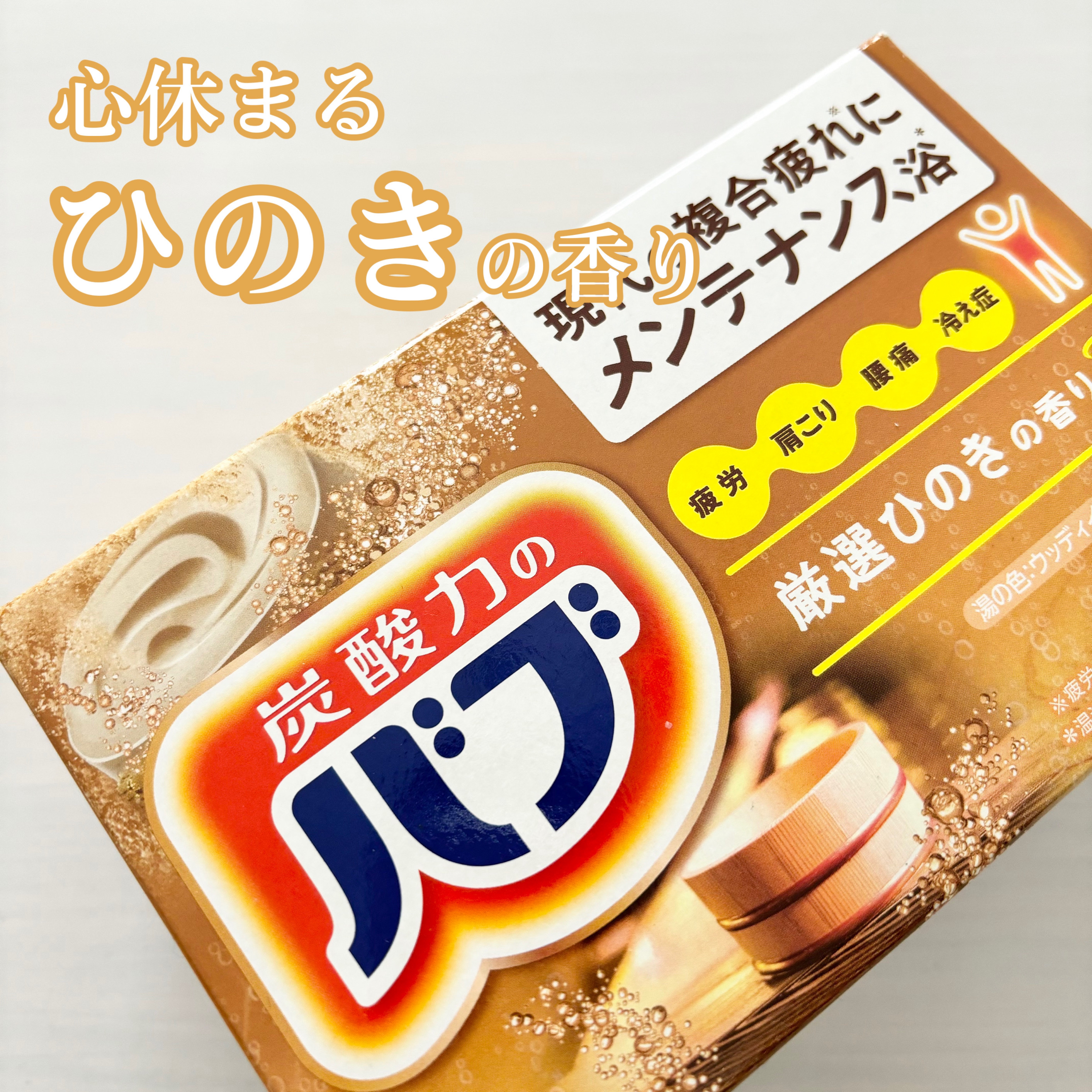 バブ ひのきの香り/バブ/炭酸系入浴剤を使ったクチコミ（1枚目）