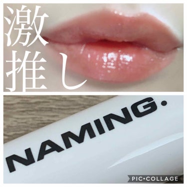  デューイ グロウ リップ ティント RDW01 CHARMING/NAMING./リップグロスを使ったクチコミ（1枚目）