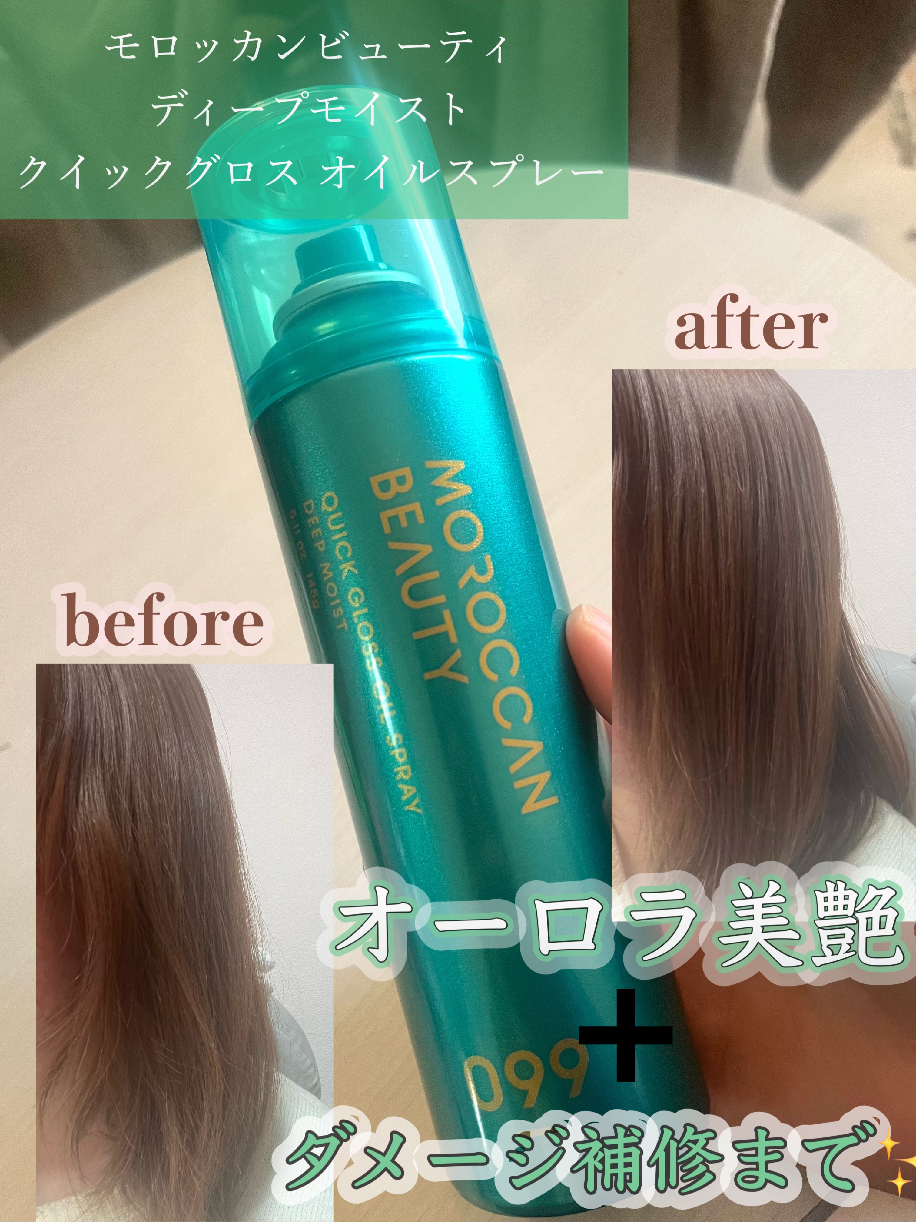 モロッカンビューティ ディープモイスト クイックグロス オイルスプレー/モロッカンビューティ/ヘアスプレーを使ったクチコミ（1枚目）