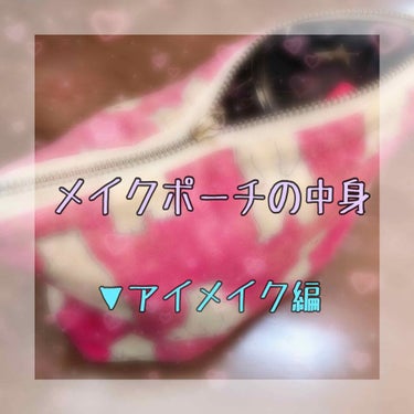 
メイクポーチの中身シリーズ、第三弾です。
アイメイク編 👀💄
たぶんポーチの口が閉まらないのは
アイシャドウ3個もあるせい。
そして8個も紹介しますので長文です（笑）

① excel #リアルクロー