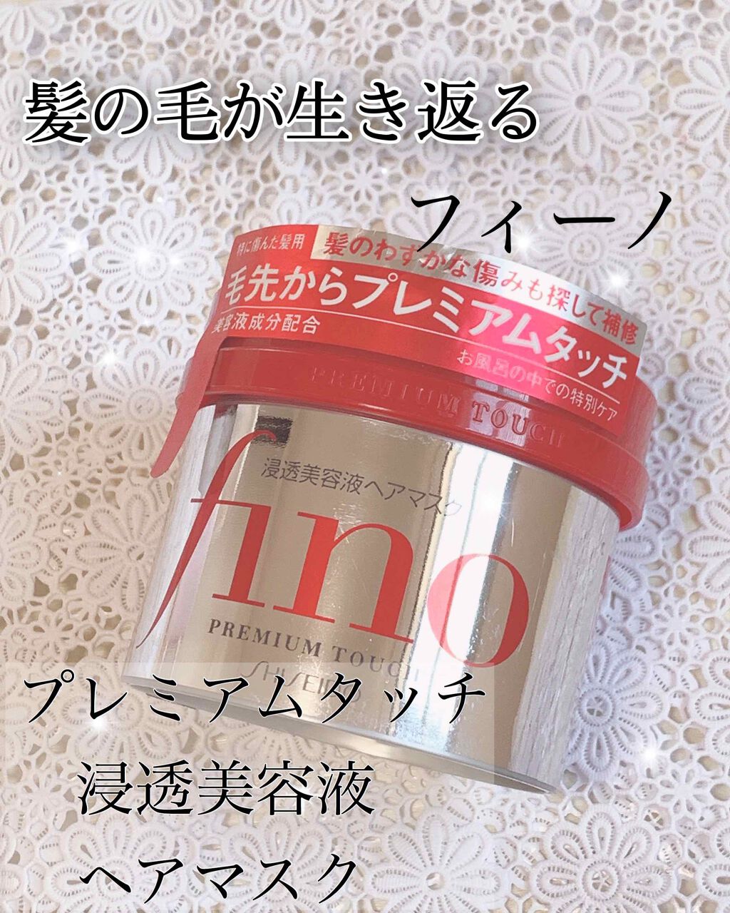 フィーノ　プレミアムタッチ　濃厚美容液ヘアマスク/フィーノ/ヘアマスク・ヘアパックを使ったクチコミ（1枚目）