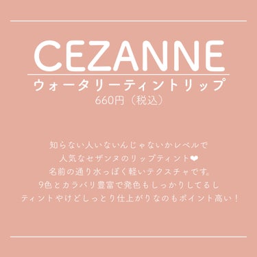 CEZANNE ウォータリーティントリップのクチコミ「【濡れツヤティント✨】

CEZANNE
ウォータリーティント
660円（税込）

1000円.....」（2枚目）