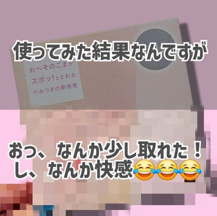 SPOT JELLY(スポッ!とジェリー)へそごまパック/花王/その他スキンケアを使ったクチコミ(7枚目)