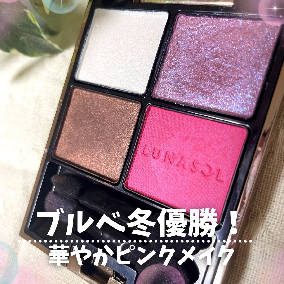 アイカラーレーション/LUNASOL/アイシャドウパレットを使ったクチコミ(1枚目)