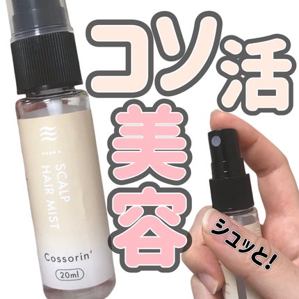 スカルプヘアミスト/Cossorin'/頭皮ローションを使ったクチコミ(1枚目)