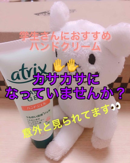 アトリックス ハンドジェル/アトリックス/ハンドジェルを使ったクチコミ(1枚目)