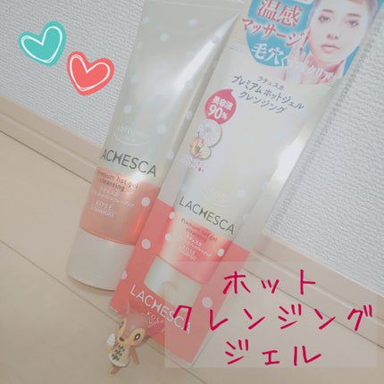 プレミアム ホットジェルクレンジング/ラチェスカ/クレンジングジェルを使ったクチコミ(1枚目)