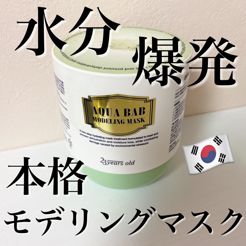 アクアバムモデリングマスク/23years old/洗い流すパック・マスクを使ったクチコミ（1枚目）