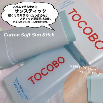 コットンソフトサンスティック/TOCOBO/日焼け止めスティックを使ったクチコミ(3枚目)