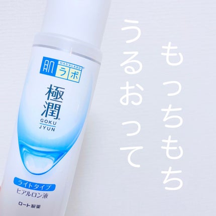 極潤 ヒアルロン液 ライトタイプ/肌ラボ/化粧水を使ったクチコミ(1枚目)