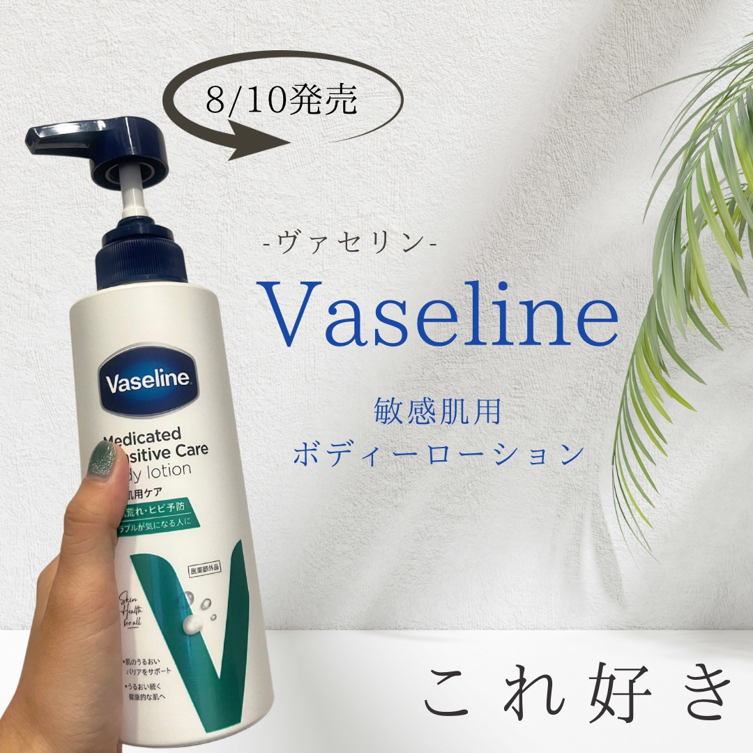 メディケイティッド センシティブケア ボディローション うるおいケア <医薬部外品>/ヴァセリン/ボディローションを使ったクチコミ（1枚目）