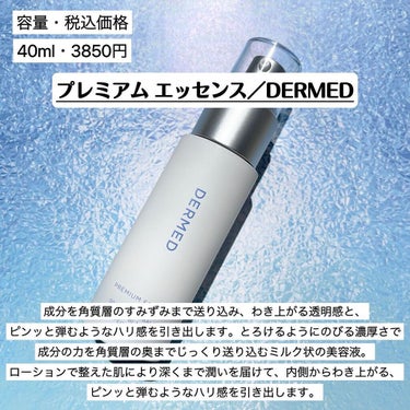 デルメッド プレミアム エッセンスのクチコミ「《プレミアムエッセンス／DERMED》
40ml・3,850円

・商品説明
成分を角質層のす.....」（2枚目）