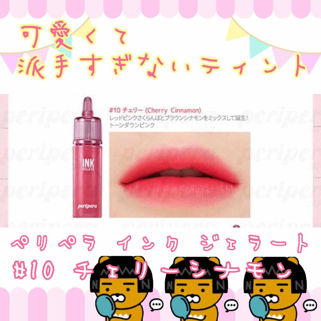インク ジェラート/PERIPERA/口紅を使ったクチコミ(1枚目)