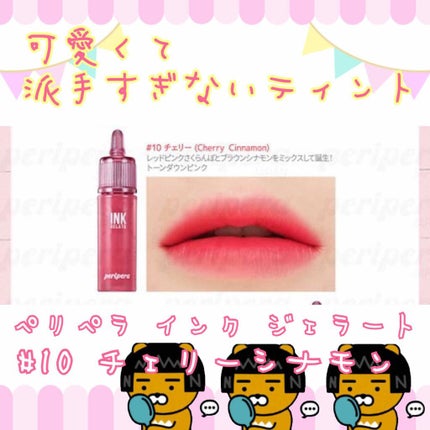 インク ジェラート/PERIPERA/口紅を使ったクチコミ(1枚目)
