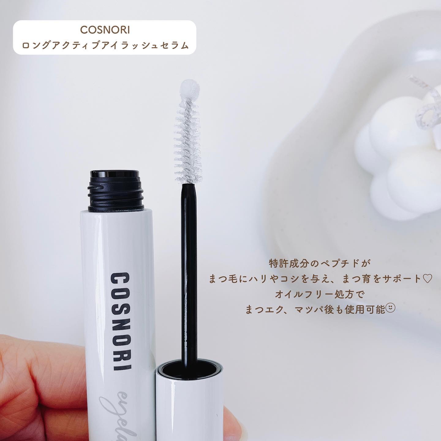 ロングアクティブアイラッシュセラム/COSNORI/まつげ美容液を使ったクチコミ（2枚目）