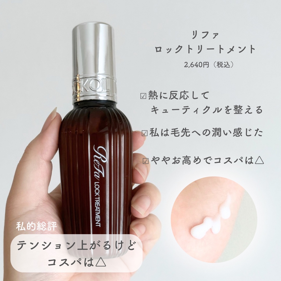 ロックトリートメント/ReFa/ヘアオイルを使ったクチコミ（3枚目）