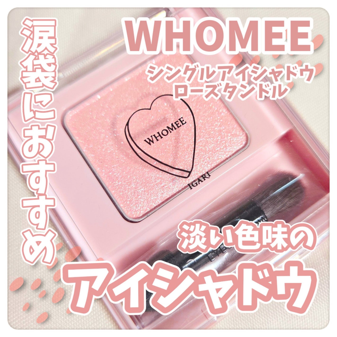フーミー シングルアイシャドウ/WHOMEE/単色アイシャドウを使ったクチコミ(1枚目)