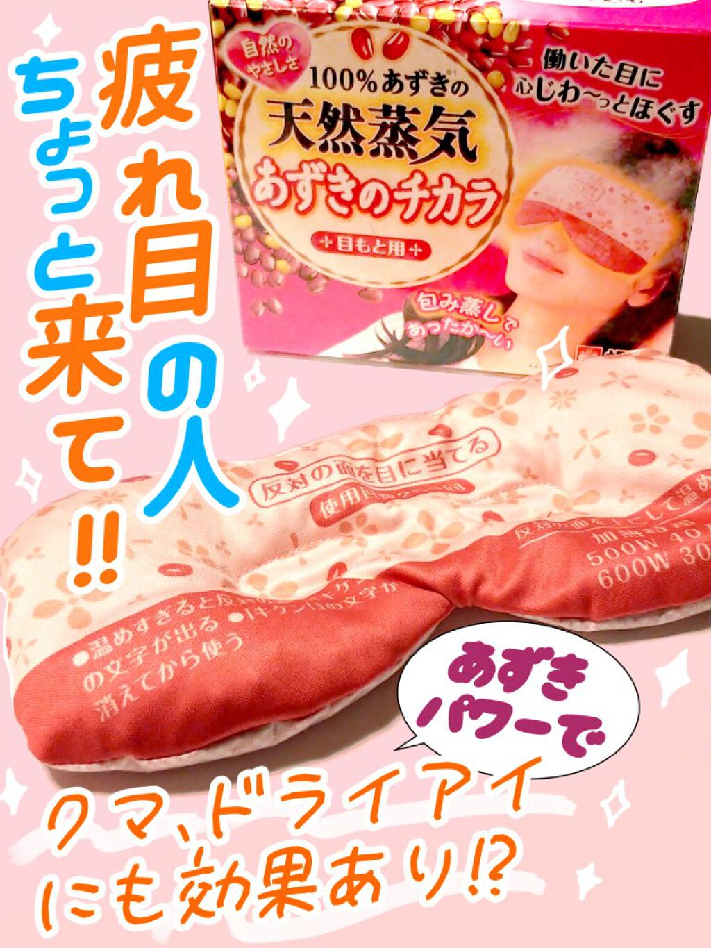 あずきのチカラ 目もと用/桐灰化学/ホットアイマスクを使ったクチコミ（1枚目）