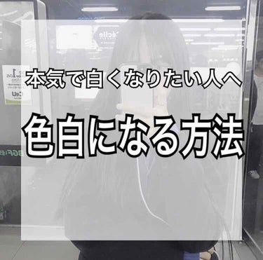 最近めちゃくちゃ暑くなってきましたね··☀️
日焼け対策ばっちりですか？！

私の対策や色白になる方法について紹介していきます！

1️⃣ 日焼け止めを塗る

これめちゃくちゃ大事です。

晴れている、