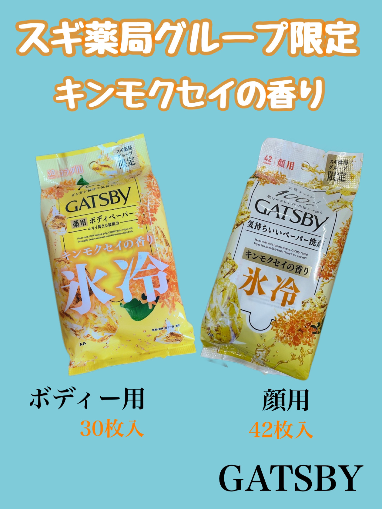 ボディペーパー キンモクセイの香り/ギャツビー/ボディシートを使ったクチコミ（1枚目）