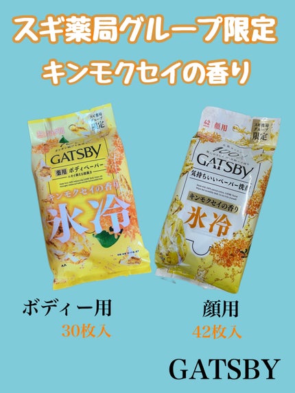 ボディペーパー キンモクセイの香り/ギャツビー/ボディシートを使ったクチコミ(1枚目)