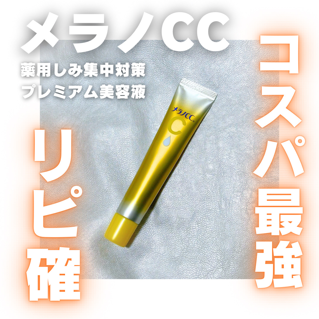 薬用しみ集中対策 プレミアム美容液/メラノCC/美容液を使ったクチコミ（1枚目）