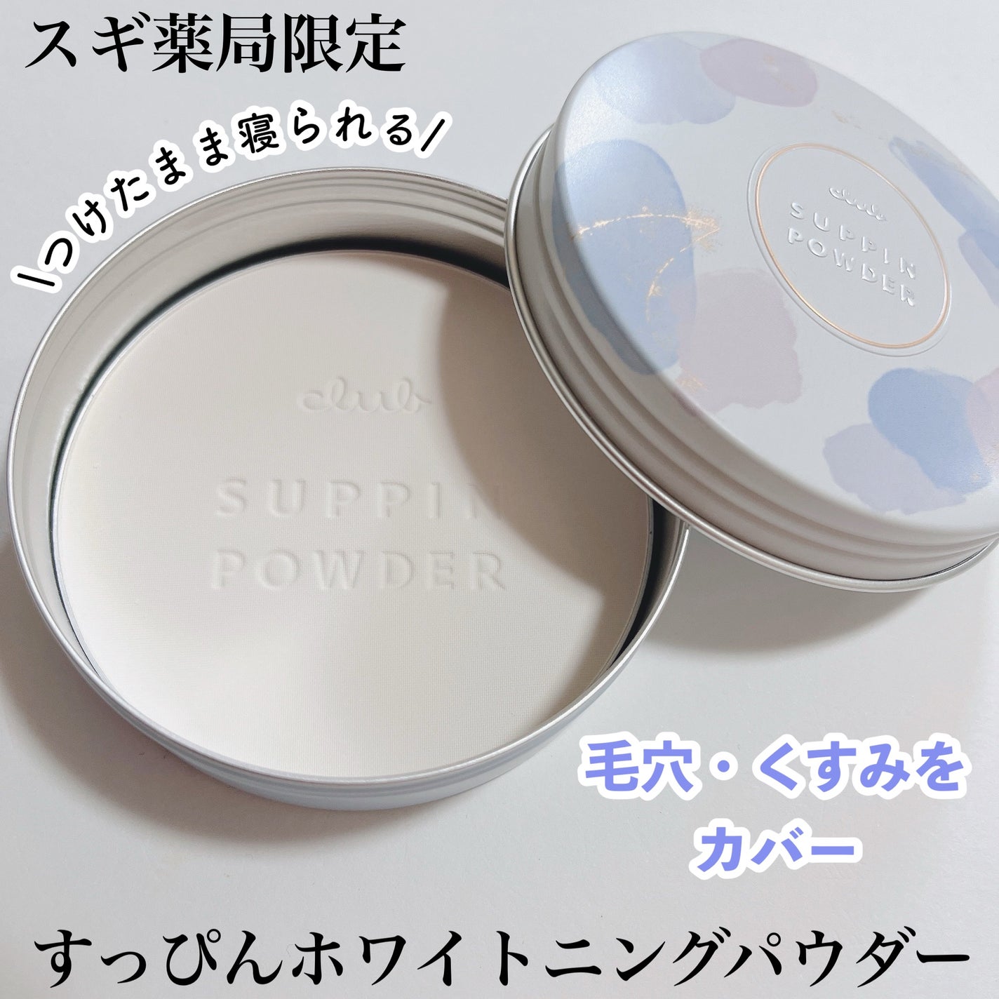 すっぴん ホワイトニングパウダーA/クラブ/プレストパウダーを使ったクチコミ(1枚目)