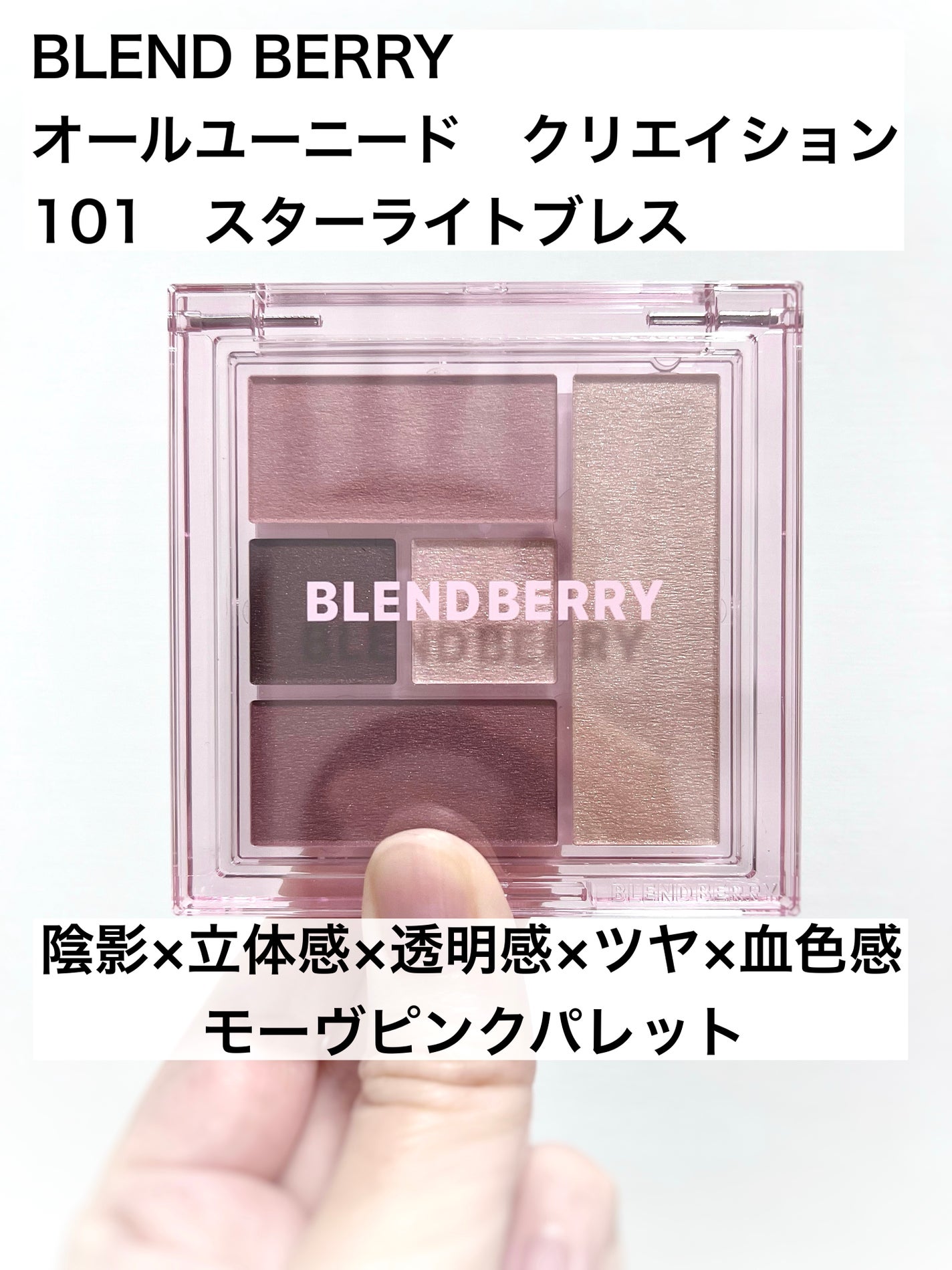 ブレンドベリー オールユーニード クリエイション/BLEND BERRY/マルチパレットを使ったクチコミ(1枚目)