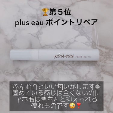 ポイントリペア/plus eau/ヘアジェルを使ったクチコミ（2枚目）