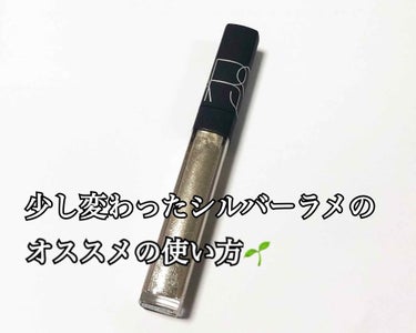 マルチユースグロス/NARS/リキッドアイシャドウを使ったクチコミ（1枚目）