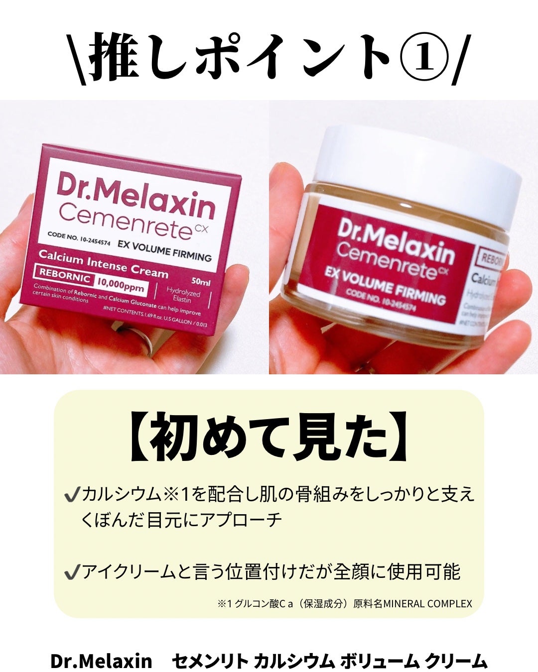 Cemenrete Calcium Intense Cream/Dr.Melaxin/フェイスクリームを使ったクチコミ(2枚目)
