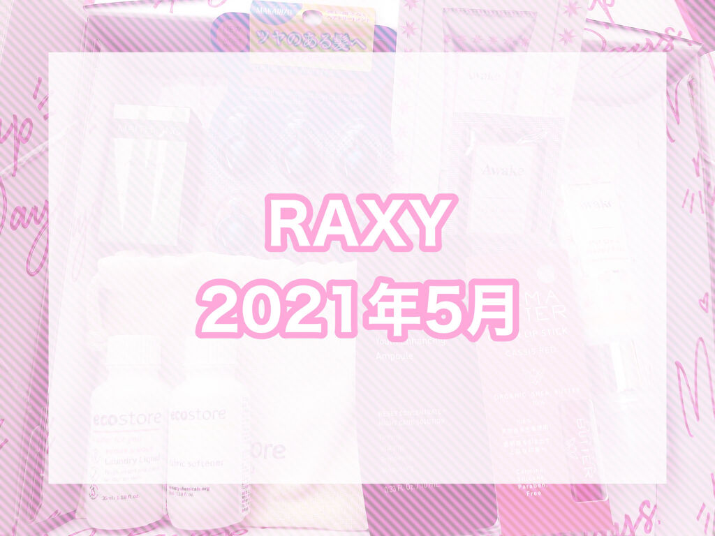 RAXY/Rakuten/その他を使ったクチコミ（1枚目）