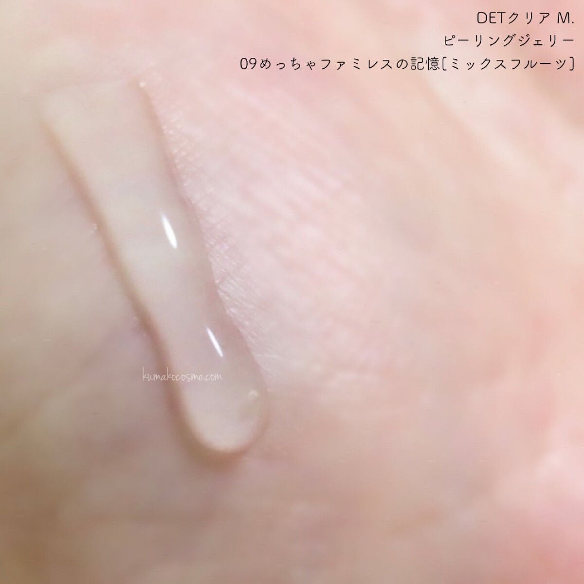 DETclear M. ピーリングジェリー/DET clear M/ピーリングを使ったクチコミ(3枚目)