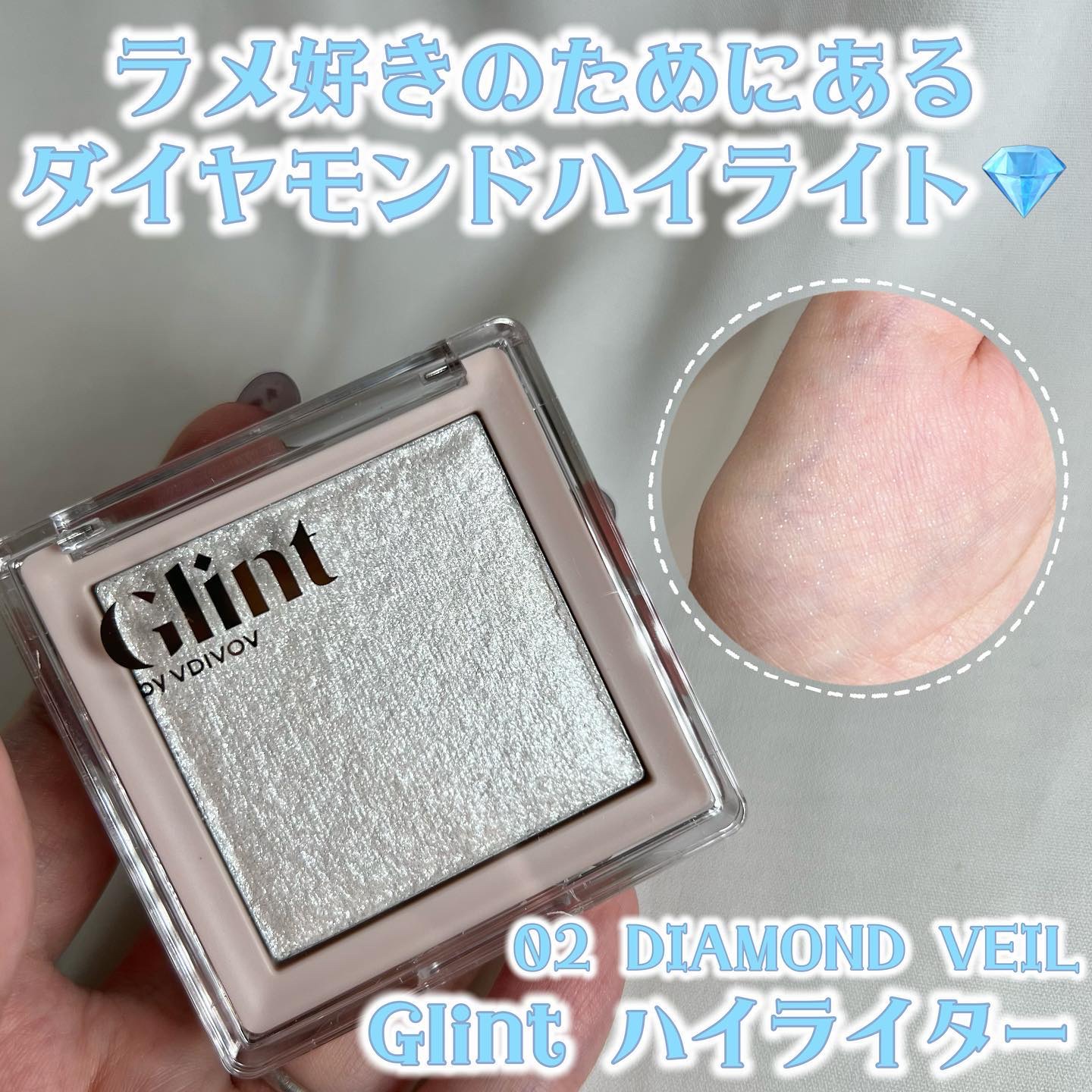 ハイライター Diamond Veil/Glint/パウダーハイライトを使ったクチコミ（1枚目）