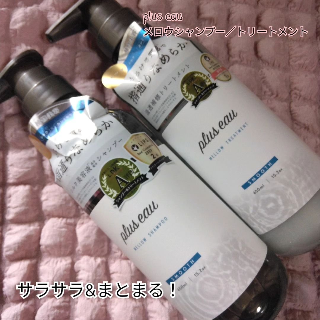 メロウシャンプー/メロウトリートメント/plus eau/市販シャンプーを使ったクチコミ（1枚目）