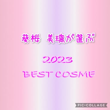 #私のベストコスメ2023 

💠葵桜 美璃が選ぶ2023BESTコスメ Part1💠

皆さんこんにちは！
いつも見て頂きありがとうございます🙇‍♀️

今回は今年お気に入りのリップを紹介します😍

