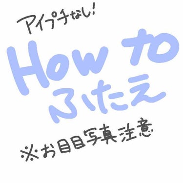 一重の私がアイプチなしで二重作れた方法！

用意するもの
・ビューラー
    自分の目にあって、根元からまつげが上がるものが1番です！個人的には一重、奥二重用のものがオススメです
・マスカラ
   カ