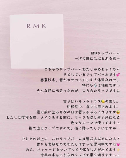 リップバーム<LC>/RMK/リップバームを使ったクチコミ(1枚目)