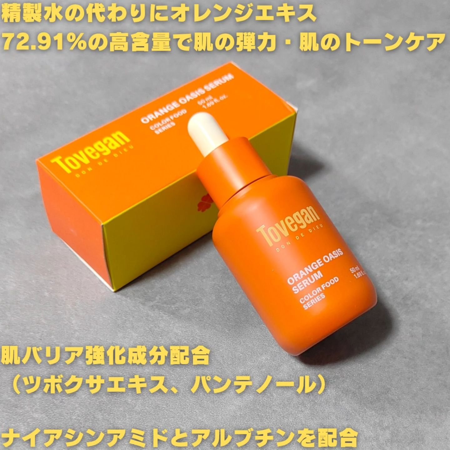 カラーフードシリーズオレンジオアシスセラム/Tovegan/美容液を使ったクチコミ（3枚目）