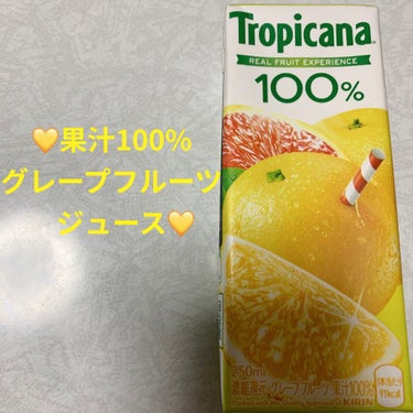 トロピカーナ グレープフルーツジュースのクチコミ「トロピカーナ💛　100%グレープフルーツ💛
内容量:250mL　税抜き100円

グレープフル.....」（1枚目）