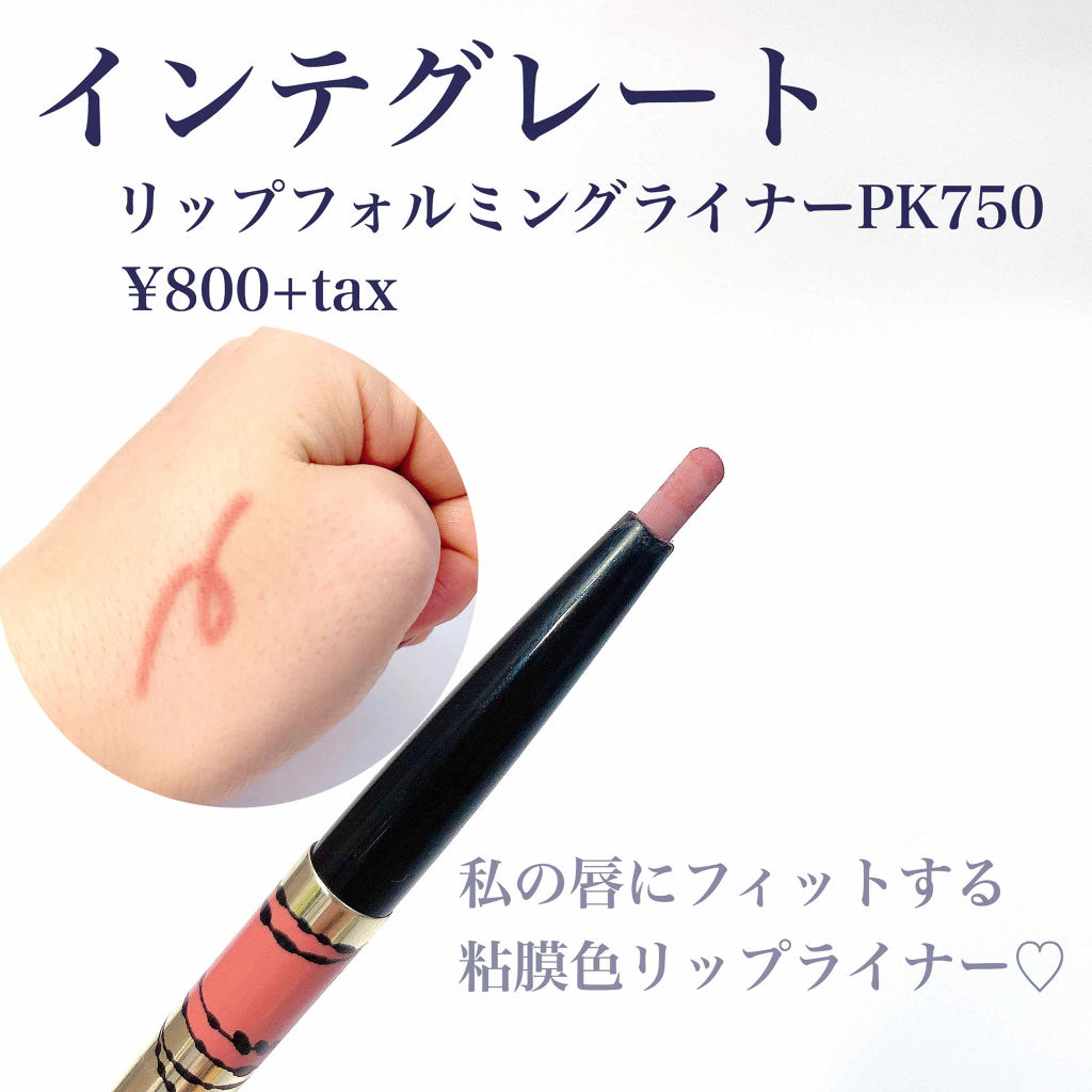 リップフォルミングライナー/インテグレート/リップライナーを使ったクチコミ（2枚目）