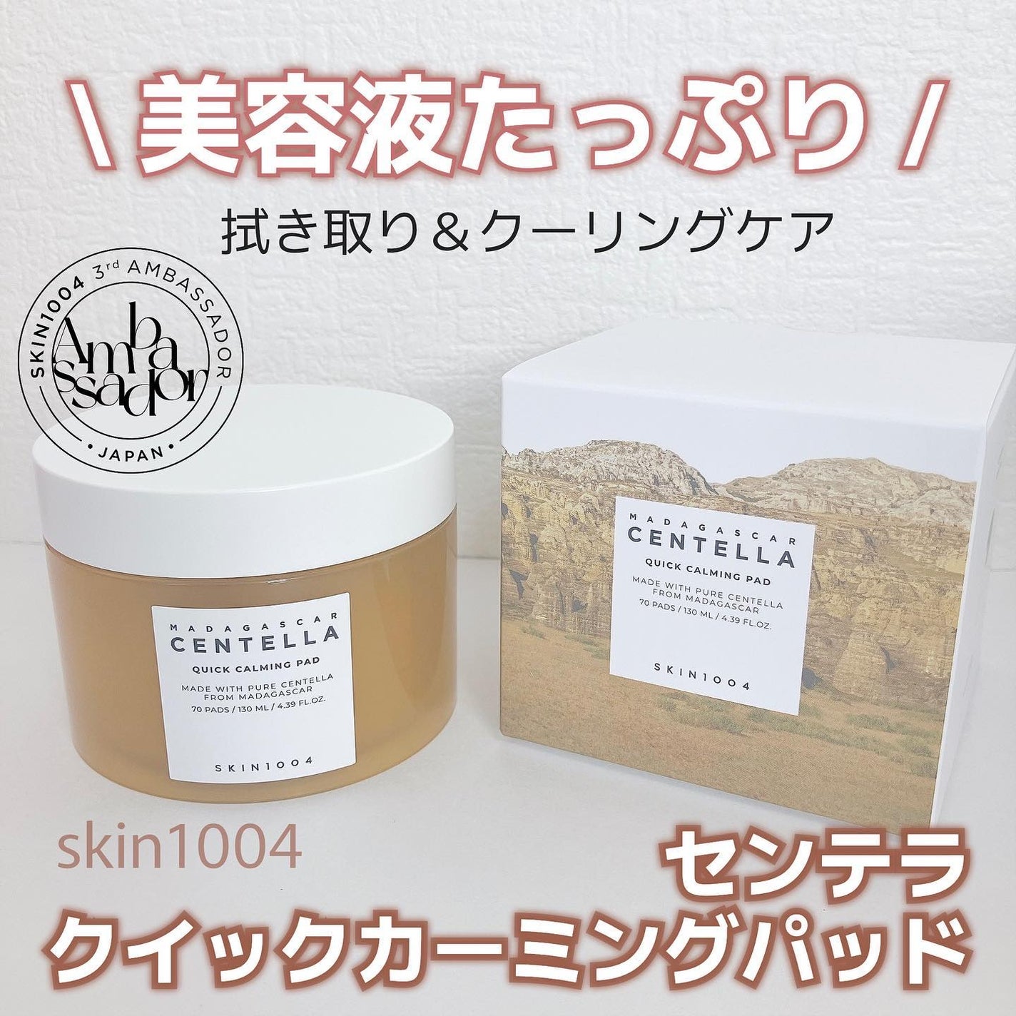 センテラ クイックカーミングパッド/SKIN1004/トナーパッドを使ったクチコミ(1枚目)