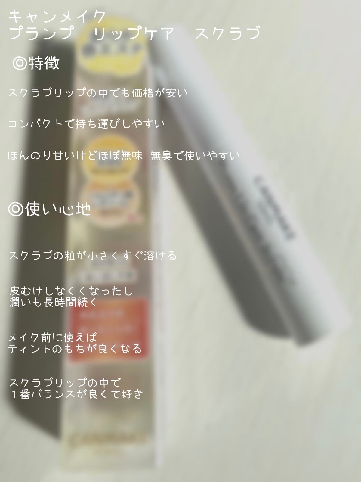 プランプリップケアスクラブ/キャンメイク/リップスクラブを使ったクチコミ(2枚目)