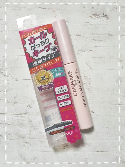 クイックラッシュカーラー/キャンメイク/マスカラ下地を使ったクチコミ(1枚目)