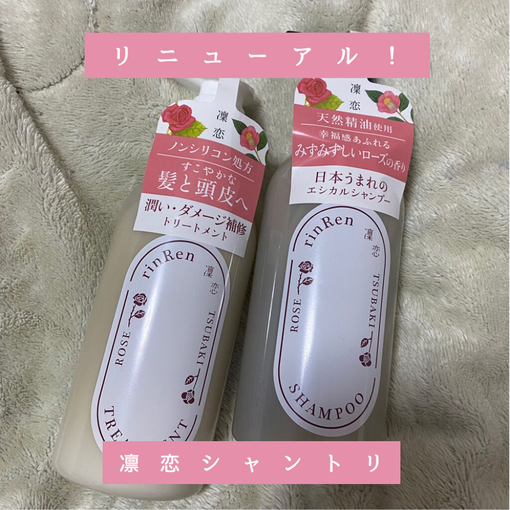 シャンプー／トリートメント ローズ＆ツバキ/rinRen（凛恋）/市販シャンプーを使ったクチコミ（1枚目）
